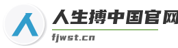 人生搏中国官网入口