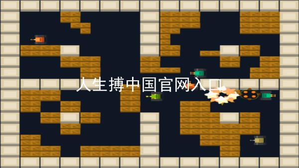 人生搏中国官网入口