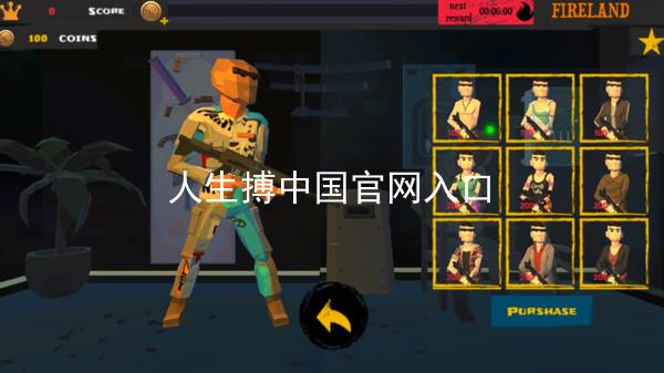 人生搏中国官网入口