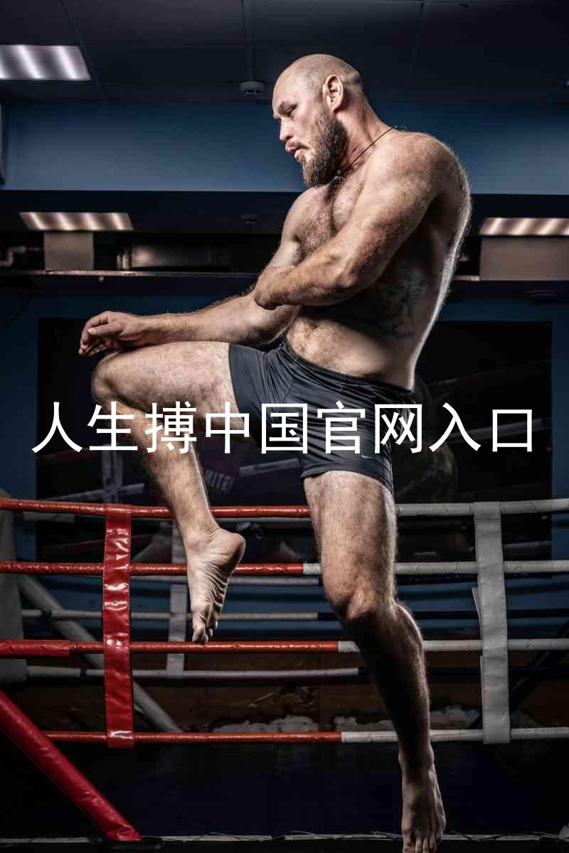 人生搏中国官网入口