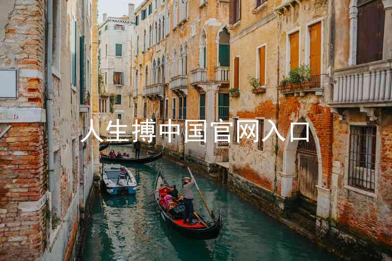 人生搏中国官网入口