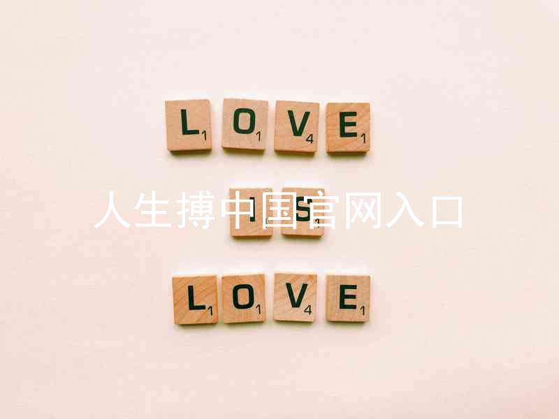 人生搏中国官网入口