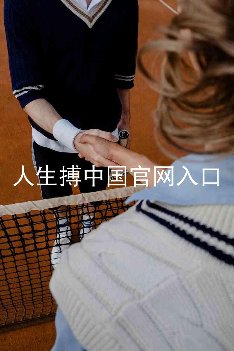 人生搏中国官网入口